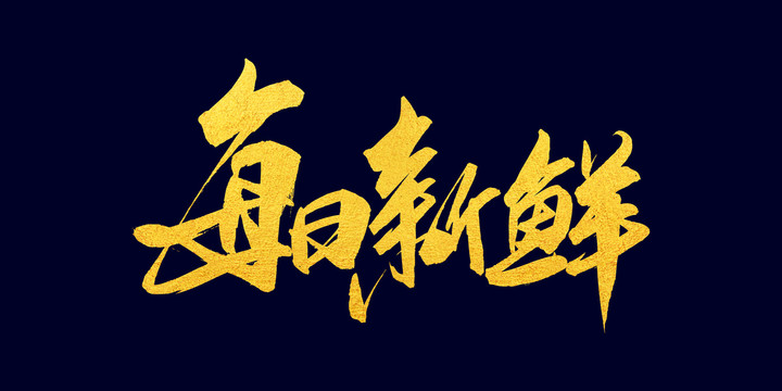 每日新鮮