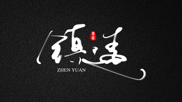 鎮(zhèn)遠手寫設(shè)計字