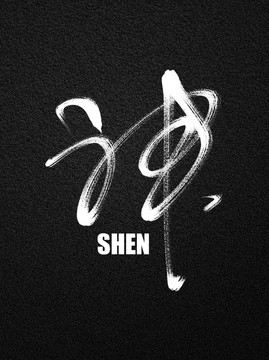 神手寫設(shè)計(jì)字體