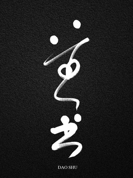 道書手寫個性藝術(shù)字