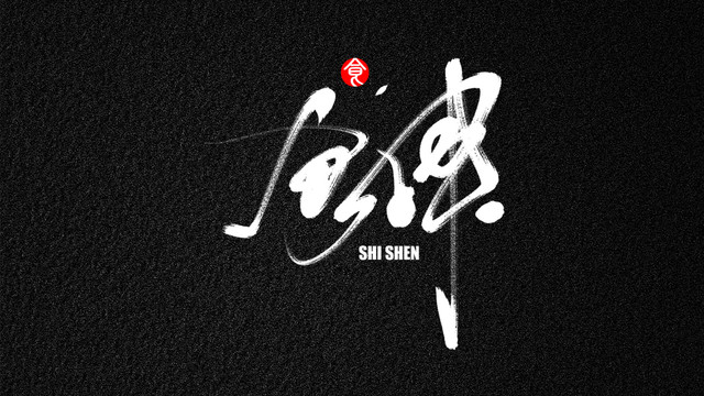 食神手寫藝術字體設計