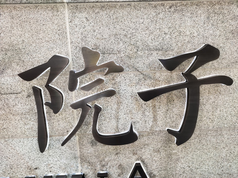 背光字