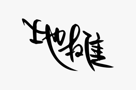 地攤書法藝術(shù)字