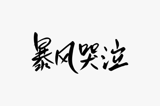 暴风哭泣书法艺术字