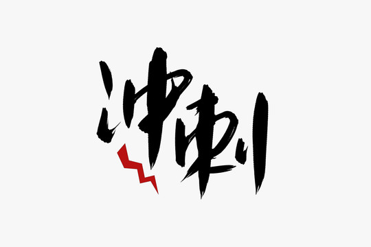 沖刺書(shū)法藝術(shù)字