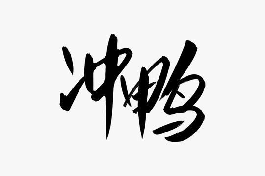 冲鸭书法艺术字