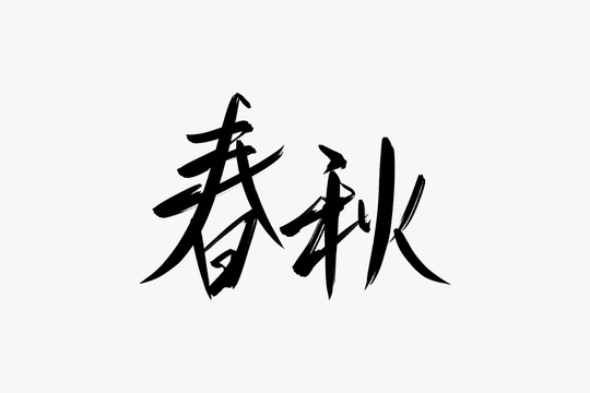 春秋书法艺术字