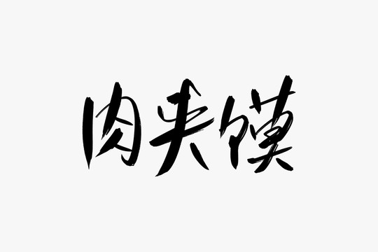 肉夹馍书法艺术字