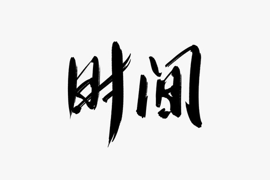 時間書法藝術(shù)字