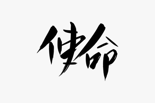 使命書法藝術(shù)字
