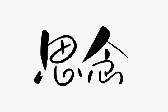 思念書法藝術字