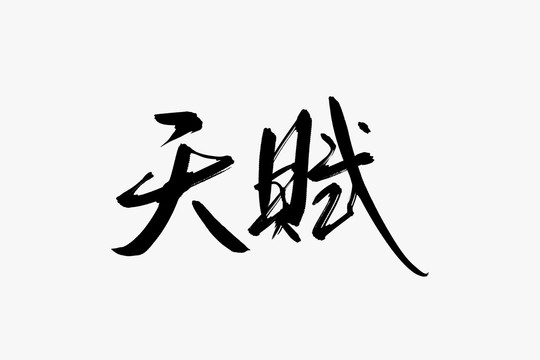 天賦書法藝術字
