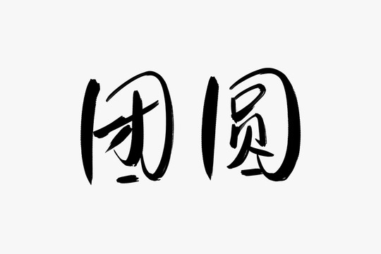 團(tuán)圓書(shū)法藝術(shù)字