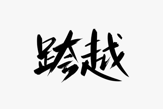 跨越书法艺术字