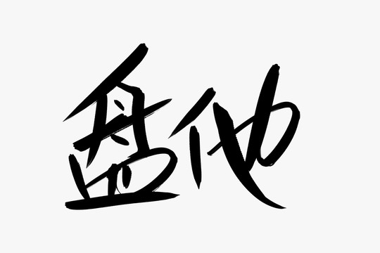 盘他书法艺术字