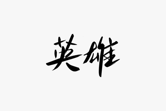 英雄書法藝術(shù)字