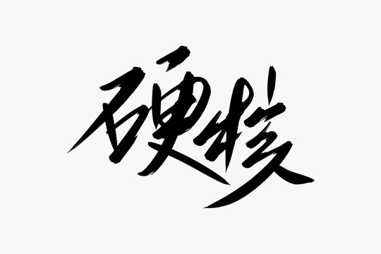 硬核書法藝術(shù)字