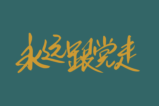 永遠跟黨走書法藝術(shù)字