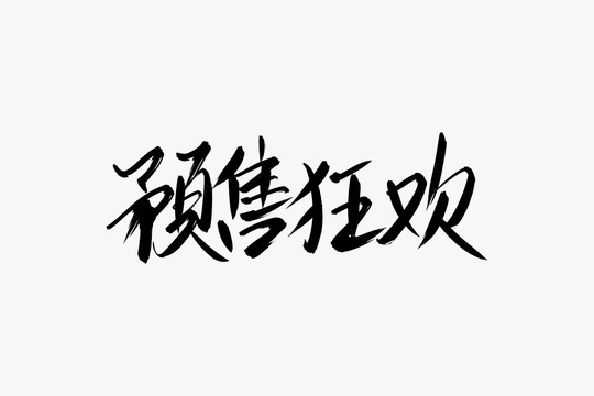 预售狂欢书法艺术字