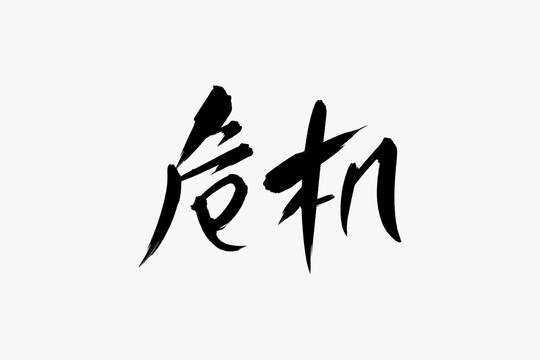 危機書法藝術(shù)字