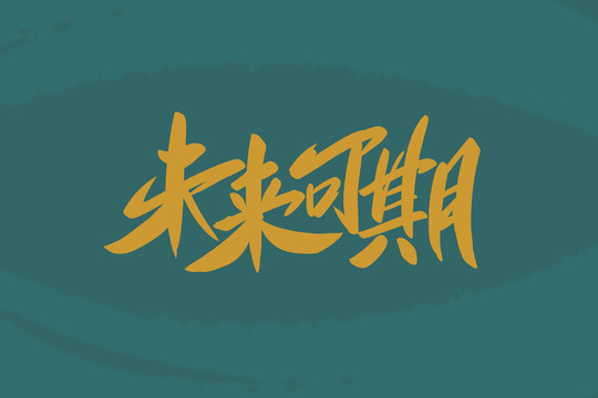 未來可期書法藝術(shù)字
