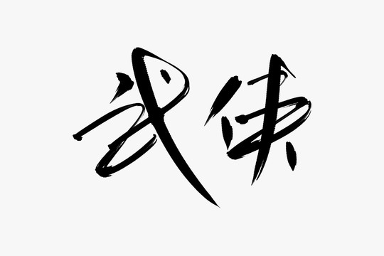 武俠書法藝術(shù)字