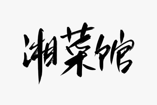 湘菜館書法藝術(shù)字