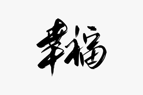 幸福書(shū)法藝術(shù)字