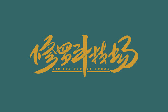 修羅斗技場書法藝術(shù)字
