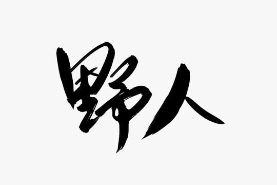 野人书法艺术字