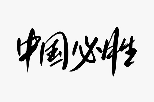 中國必勝書法藝術(shù)字