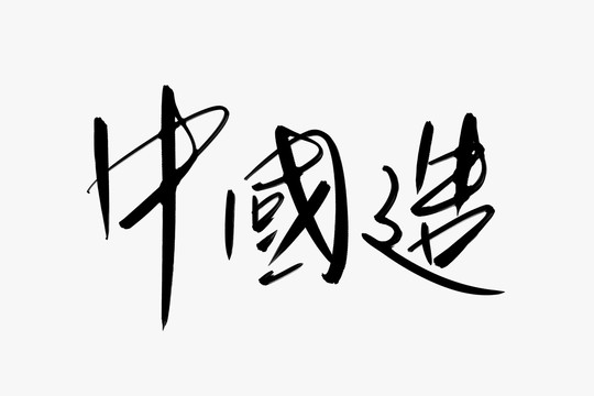 中國造書法藝術(shù)字