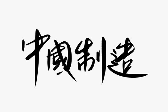 中国制造书法艺术字