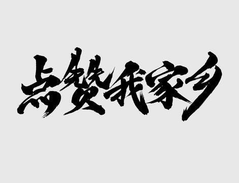 點贊我家鄉(xiāng)