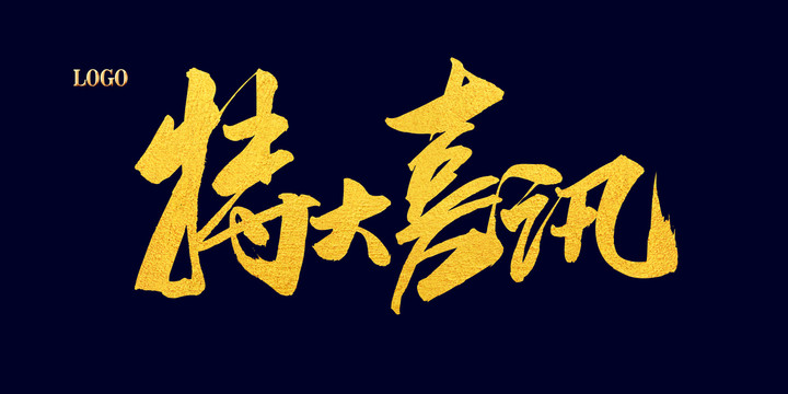 特大喜訊