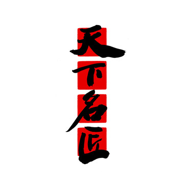 天下名匠书法字