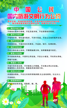 旅游文明公約