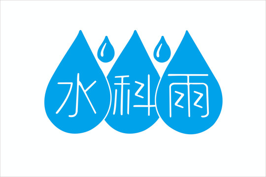水滴標(biāo)志
