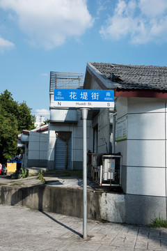 花堤街路牌