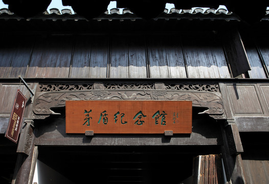 茅盾紀(jì)念館