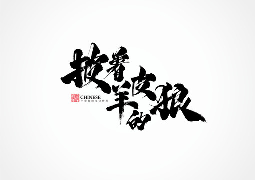 披著羊皮的狼