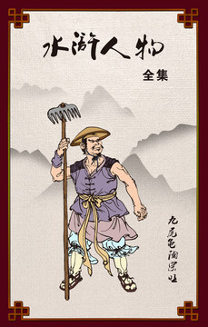 梁山好漢