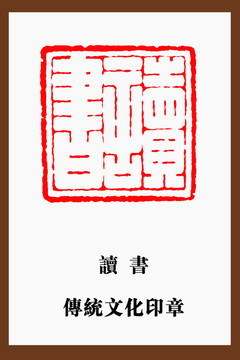 讀書印章