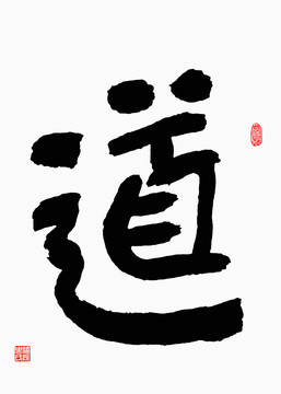 道字