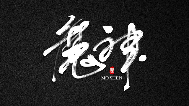 魔神手寫藝術字