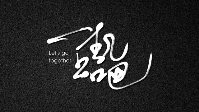 一起上吧手寫藝術(shù)字