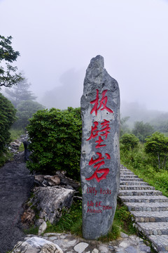 板壁岩标识牌