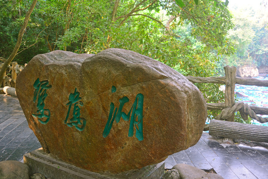 贵州荔波小七孔鸳鸯湖景点石碑