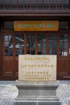 1920年领袖上海旧居