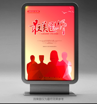 最美醫(yī)師海報(bào)